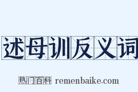 述母训反义词是什么意思的图片